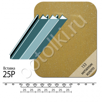 Вставка 25Р 153 PVC металлик золотой (Р-дизайн)